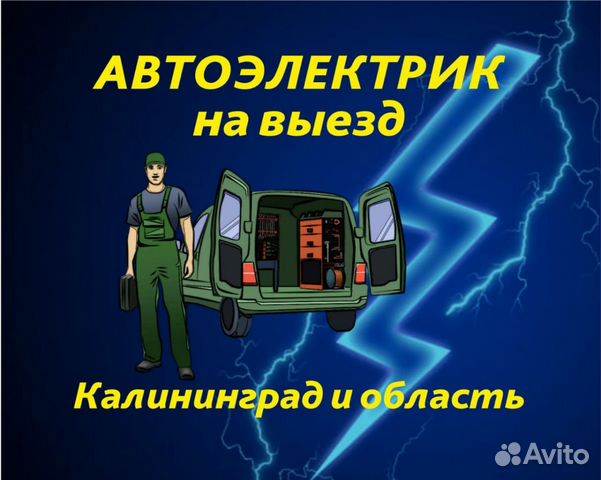 Автоэлектрик с выездом на выезд Калининград в Калининграде | Услуги | Авито