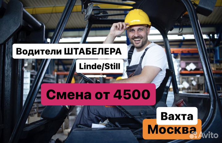 Водитель штабелера склад строй.товаров Москва