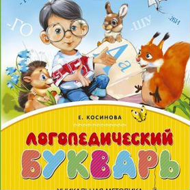 Логопедический букварь. Е. Косинова