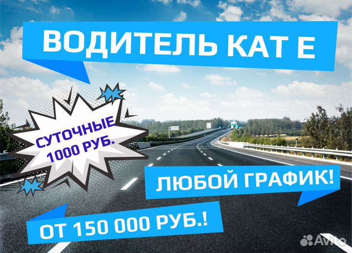 Водитель категории Е / Водитель дальнобойщик