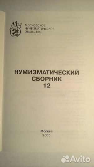 Нумизматический словарь 12