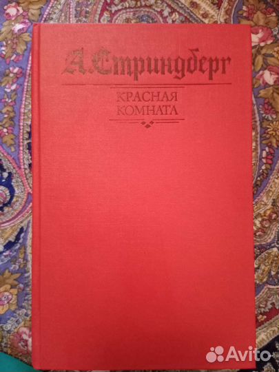 Книга А. Стриндберг 