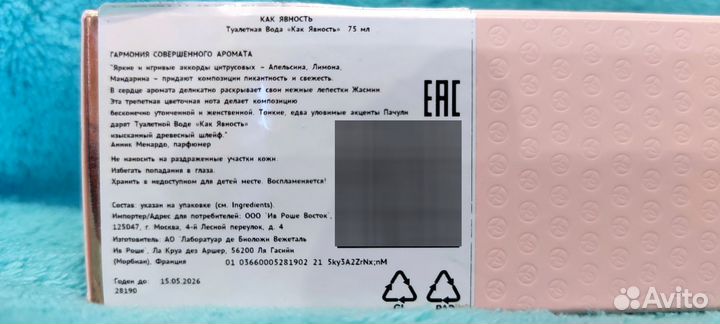 Парфюмерия Ив Роше бу