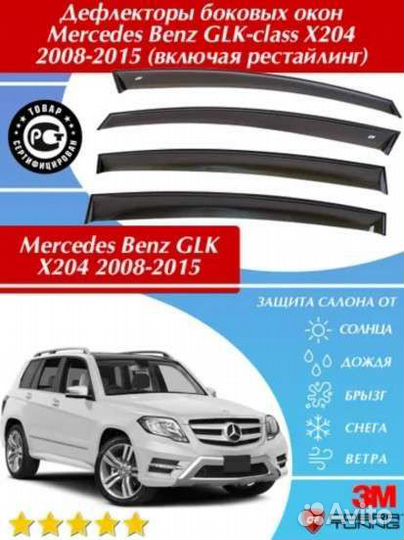 Дефлекторы окон для Mercedes Benz GLK X204 с 2008+