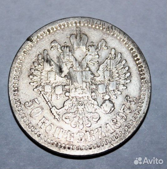50 копеек 1897 г