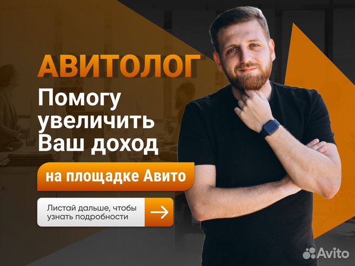 Авитолог / Продвижение услуг