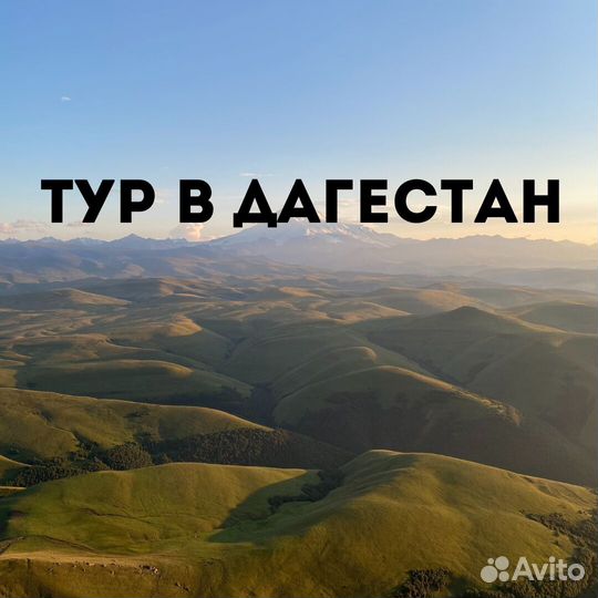 Семейное путешествие в Дагестан на 5 дней