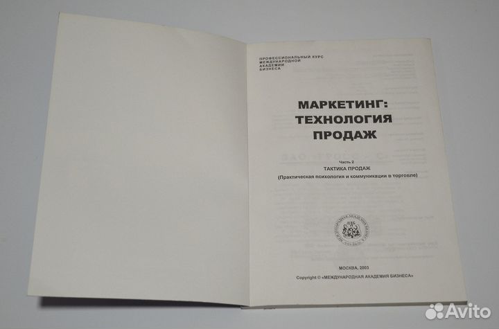 Маркетинг: технология продаж (2 части + тетрадь)