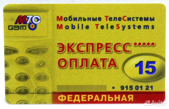 Карта оплаты МТС экспресс оплата 15 / 01.11.2003 ф