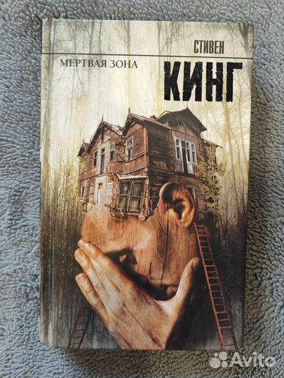 Стивен кинг мертвая зона