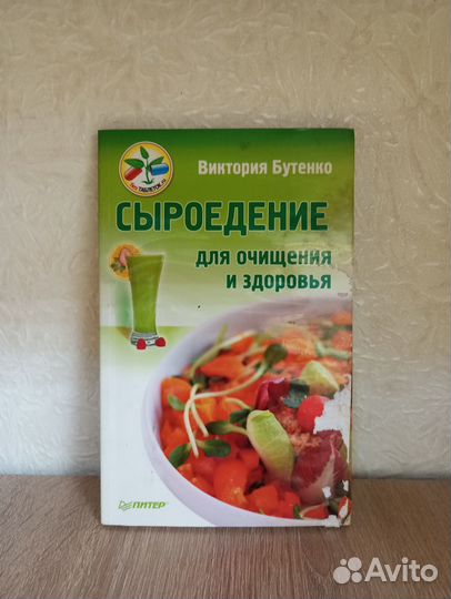 Бутенко В. Сыроедение для очищения и здоровья