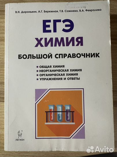 Справочник по химии В.Н.Доронькин