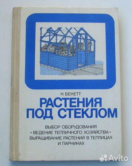 Бекетт К. Растения под стеклом (Пер. с англ.)