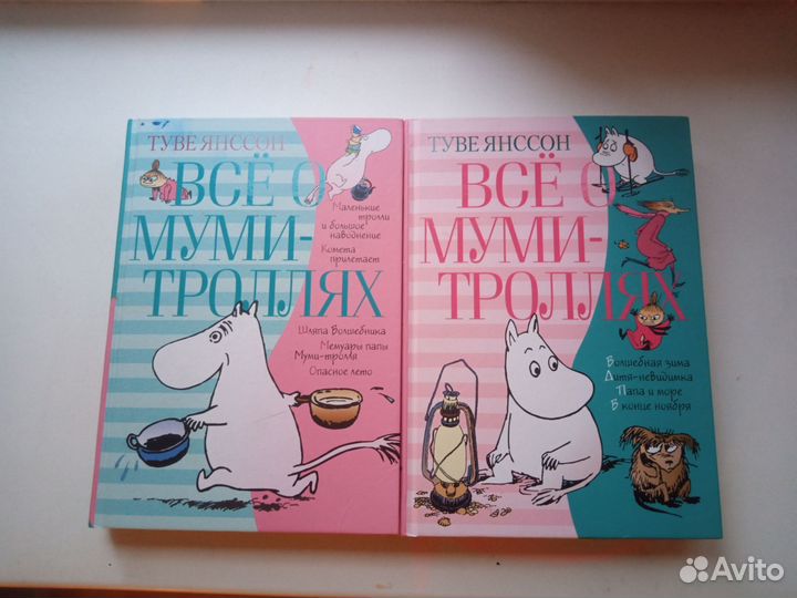 Туве Янсоон Все о мумми -троллях