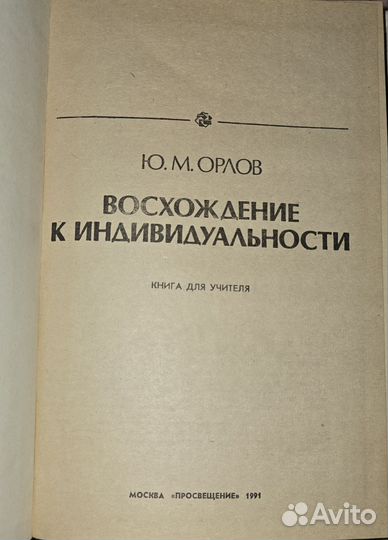 Орлов Восхождение к индивидуальности