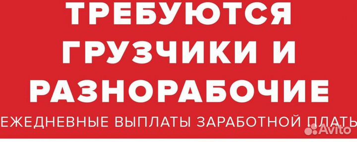 Разнорабочий по заявкам с ежедневной оплатой