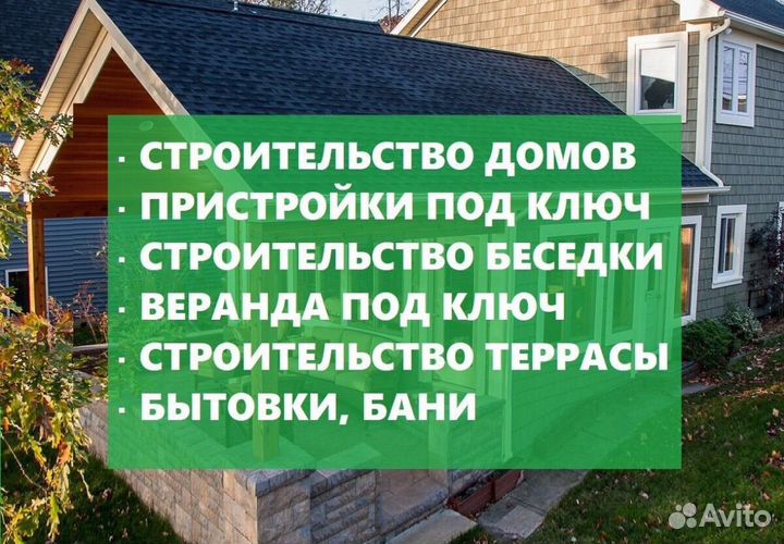 Строительство домов, пристроек, веранды, террасы