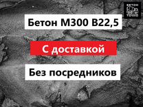 Бетон м300 с доставкой от завода