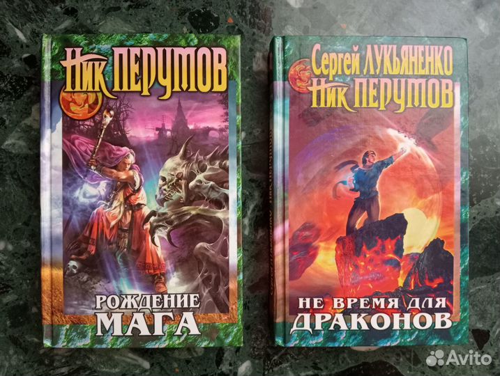 Фэнтези Ника Перумова