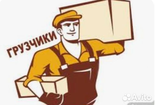 Грузчик