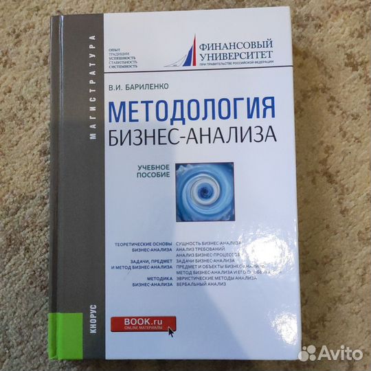 Бариленко В. И. Методология бизнес-анализа