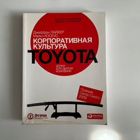 Корпоративная культура Toyota. Джеффри Лайкер