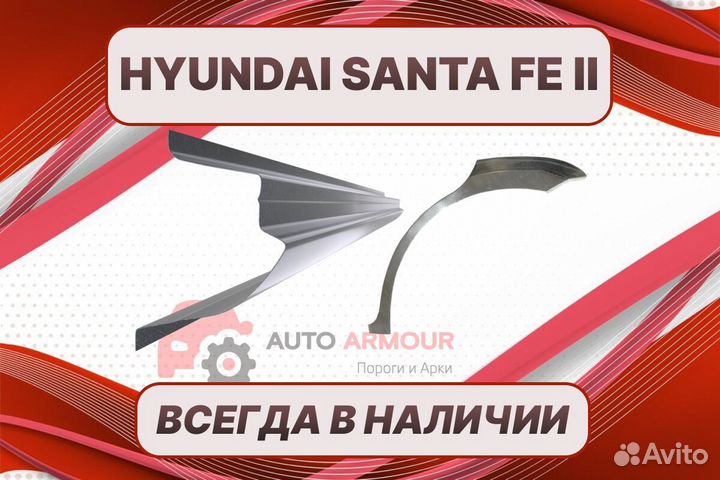 Пороги Hyundai Santa Fe на все авто ремонтные