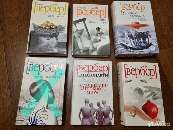 Книги Бернар Вербер