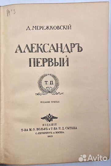 Мережковский Д.С. Александр Первый. В 2т 1913