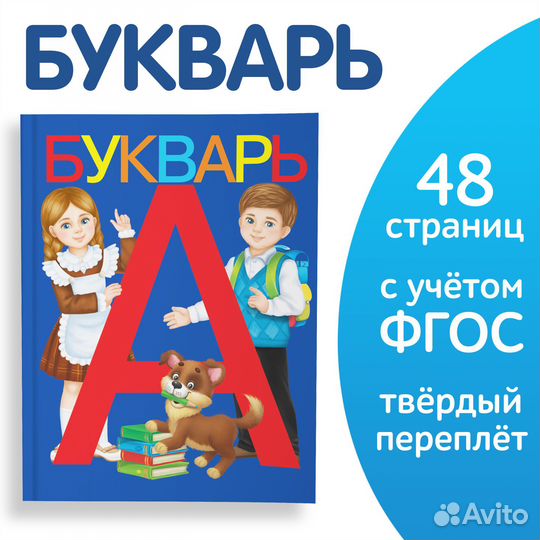 Букварь, 48 стр