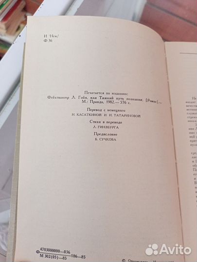Книга Фейхтвангер. Гойя