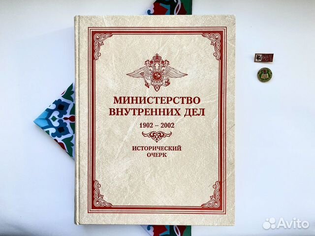 Министерство внутренних дел 1902-2002 / мвд РФ