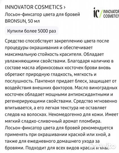 Лосьон-фиксатор цвета для бровей bronsun