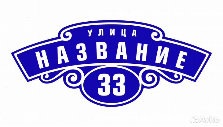 Табличка с адресом