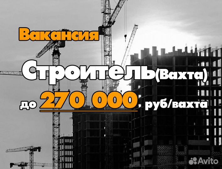 Строитель (Вахтовый метод)