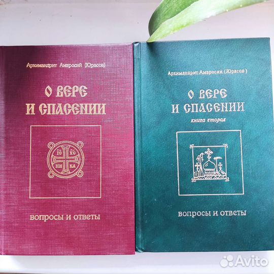 Православные книги О вере и спасении