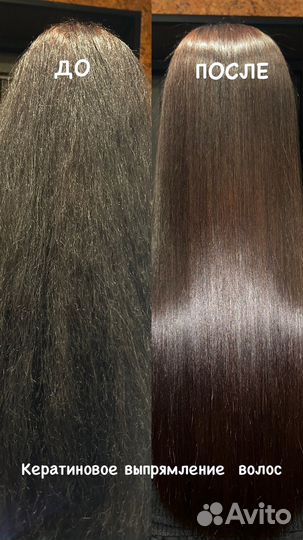 Кератиновое выпрямление, ботокс для волос