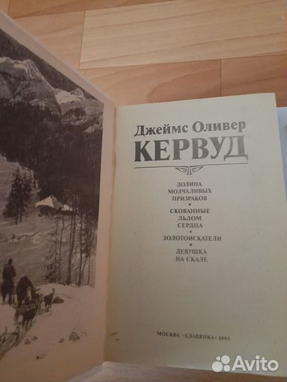 Романы Дж.О.Кервуда