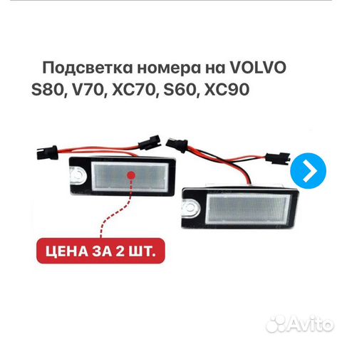Подсветка номера на Volvo S80 V70 XC70 S60 XC90