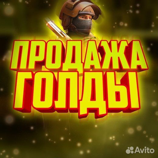 Продажа голды в стендофф2