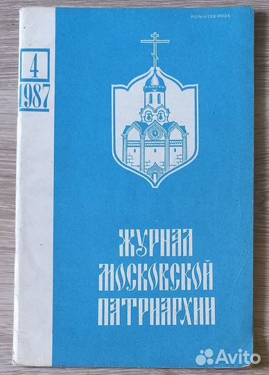 Журнал Московской Патриархии 4 -1987