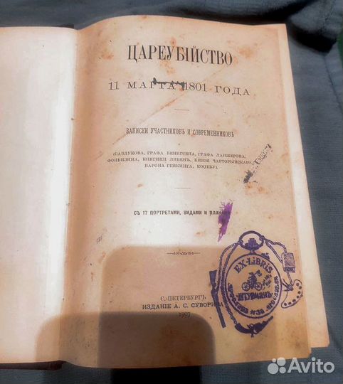 Цареубийство 11марта 1801 года, издание 1907г