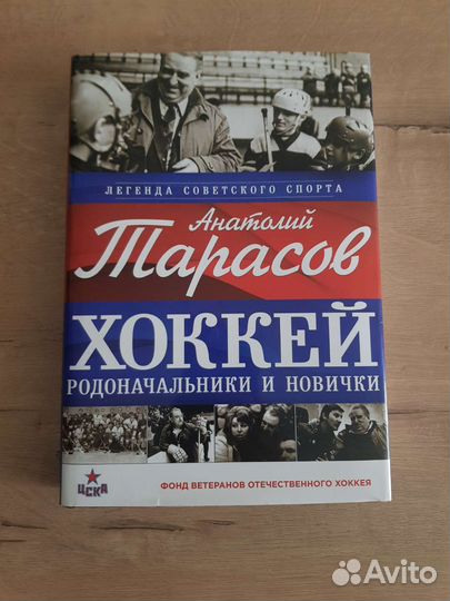 Книга Легенда советского спорта