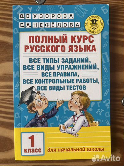 Полный курс русского языка Узорова, Нефедова