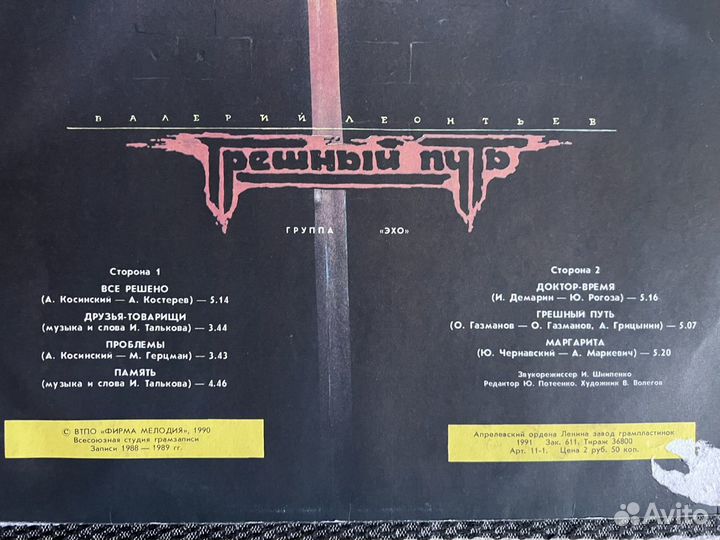 Валерий Леонтьев «Грешный путь» LP