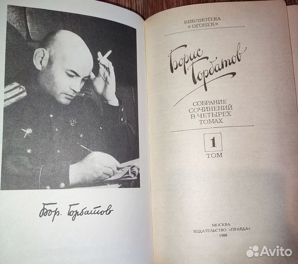 Борис Горбатов. Собрание сочинений в 4 томах