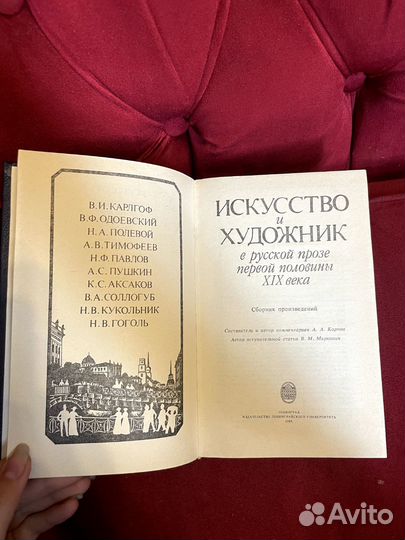 Искусство и художник в русской прозе 19 века 1989