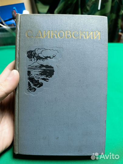 С.Диковский Избранные произведения 1956г