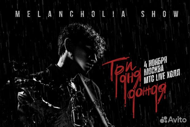 Билеты на концерт Три дня дождя
