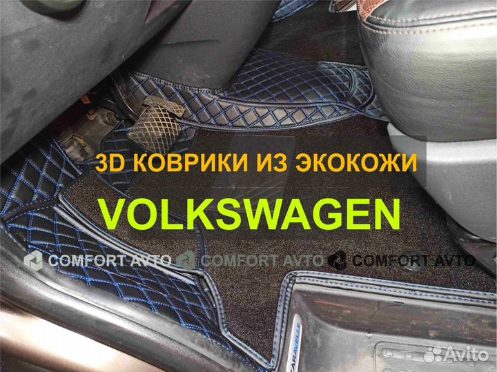 3Д (3D) коврики из экокожи Volkswagen